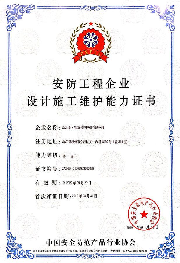 正元智慧獲安防領域壹級資質，強化安全系統設計施工能力